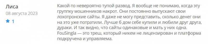 FouSingla: реальный брокер или очередная подделка? Не стоит сотрудничать с лохотроном и разводилами. Отзывы.