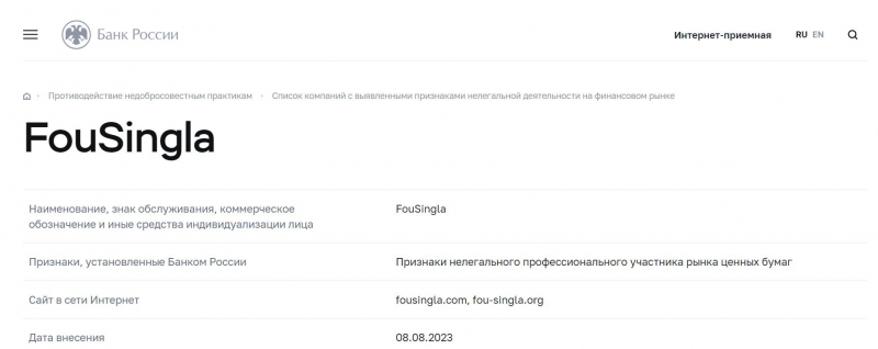 FouSingla: реальный брокер или очередная подделка? Не стоит сотрудничать с лохотроном и разводилами. Отзывы.