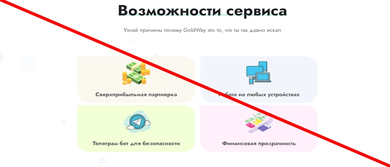 GoldWay реальные отзывы о проекте