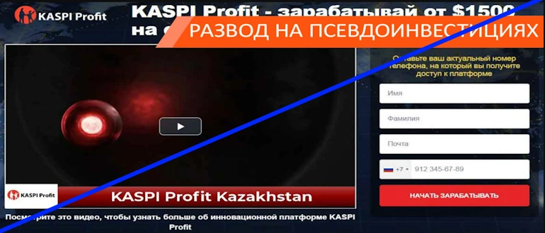 KASPI Profit отзывы — kaspi-profit com