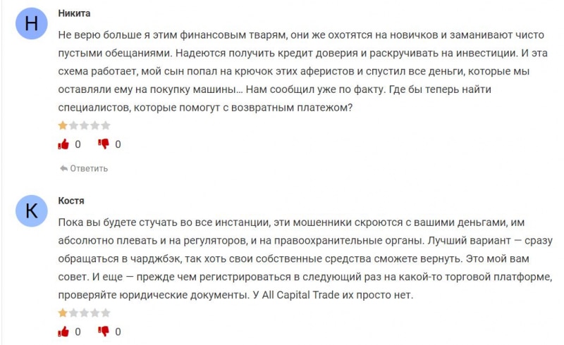 Компания All Capital Trade — очередной брокер-лохотронщик и опасный проект? Читаем и думаем. Отзывы.