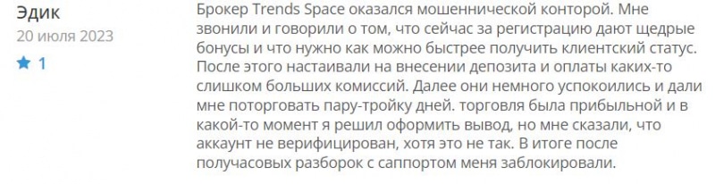 Компания Trends Space — это скорее всего банальный лохотрон и развод. Стоит ли доверять? Отзывы.