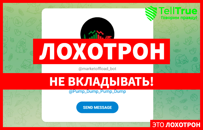 MarketOffload — очередной мутный канал в телеграмм. Сотрудничество может оказаться опасным. И как вернуть деньги? Обзор.