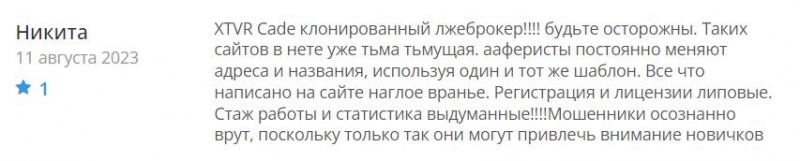 Не очень понятный брокер XTVR Trade. Хотя ясно сразу, что перед нами очередной клонированный лохотрон и развод. Отзывы.