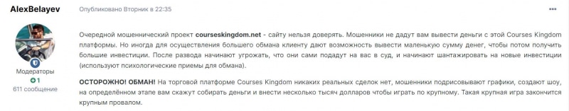 Не стоит верить обещаниям Courses Kingdom. Зачем платить за то, что есть бесплатно? Есть опасность. Отзывы.