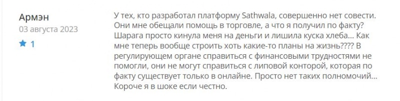 Обзор брокерской компании Sathwala указывает, что это точно клон-лохотрон и точно развод. Отзывы.