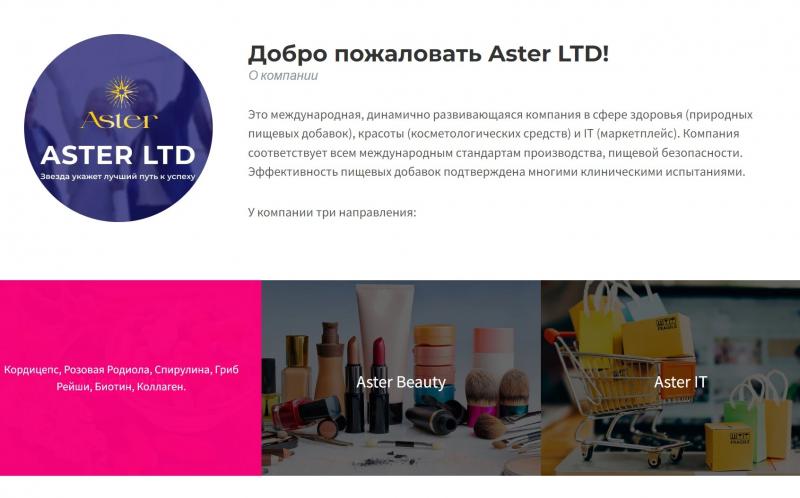 Отзывы и обзор Aster Ltd – компания aster.ltd развод?