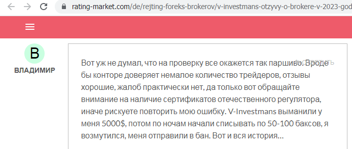 Отзывы о брокере V-investmans (В-Инвестманс), обзор мошеннического сервиса и его связей. Как вернуть деньги?