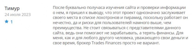 Trades Finances — скорее всего банальный ХАЙП. е стоит сотрудничать ради безопасности ваших денег. Обзор.