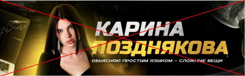 Трейдер Карина Позднякова отзывы. Развод или нет?