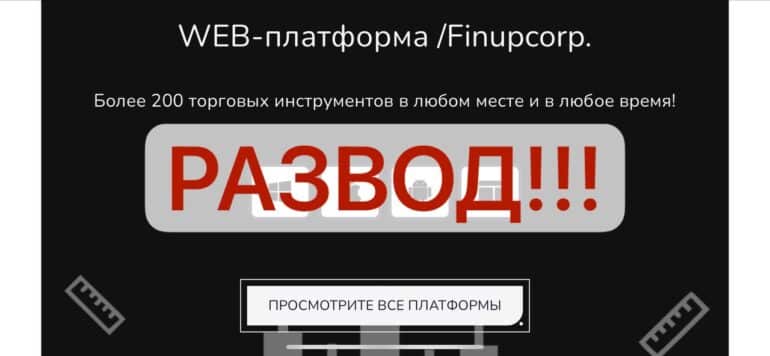 Finupcorp отзывы о компании finupcorp.net