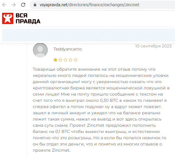 Отзывы о брокере Zincmet (Зинкмет), обзор мошеннического сервиса и его связей. Как вернуть деньги?