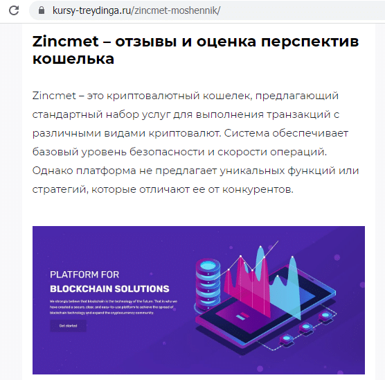 Отзывы о брокере Zincmet (Зинкмет), обзор мошеннического сервиса и его связей. Как вернуть деньги?