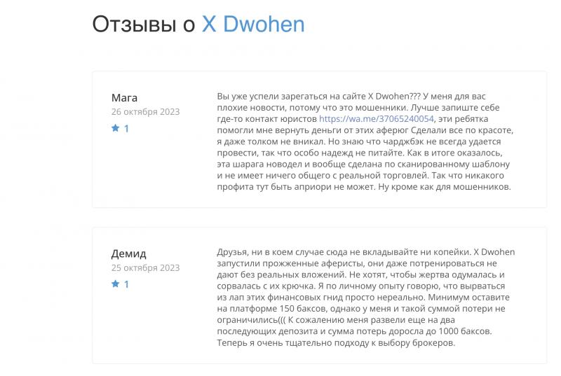 Обзор очередного мошеннического клона X-Dwohen. Отзывы