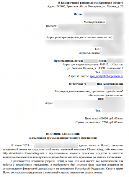 ООО НЭС за месяц добилась возврата средств гражданину, пострадавшему от мошенников Clean-trading