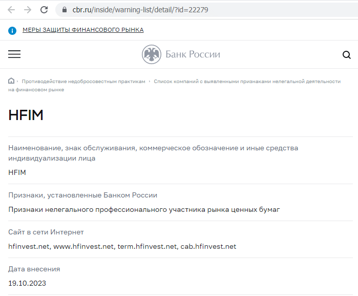 Отзывы о брокере HFIM (ХФИМ), обзор мошеннического сервиса и его связей. Как вернуть деньги?