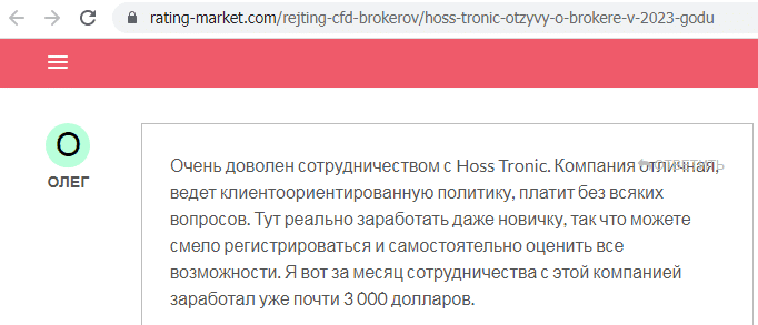 Отзывы о брокере Hoss Tronic (Хосс Троник), обзор мошеннического сервиса и его связей. Как вернуть деньги?