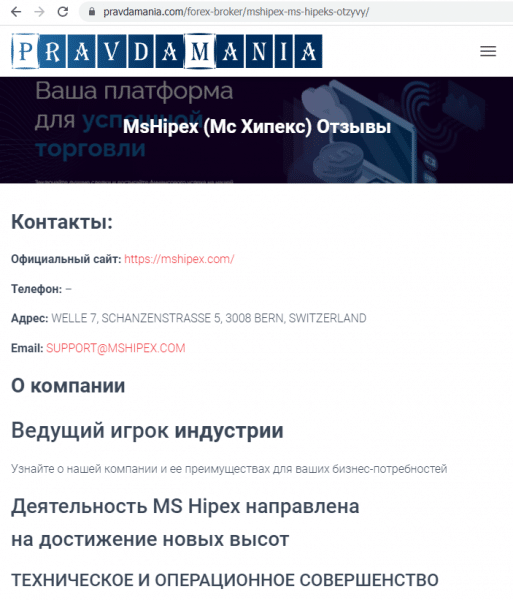 Отзывы о брокере MS Hipex (МС Хипекс), обзор мошеннического сервиса и его связей. Как вернуть деньги?