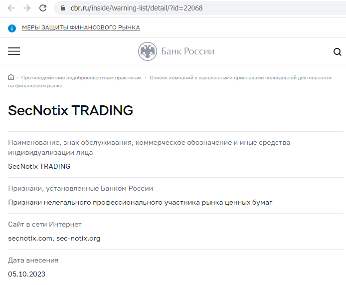 Отзывы о брокере SecNotix (СекНотикс), обзор мошеннического сервиса и его связей. Как вернуть деньги?