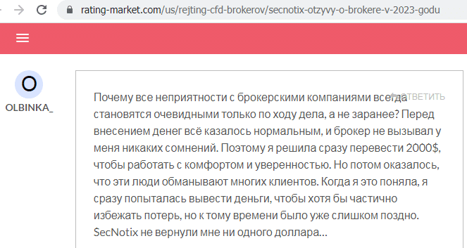 Отзывы о брокере SecNotix (СекНотикс), обзор мошеннического сервиса и его связей. Как вернуть деньги?