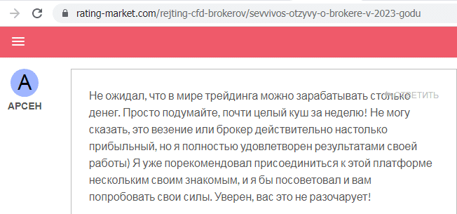 Отзывы о брокере SevVivos (СевВивос), обзор мошеннического сервиса и его связей. Как вернуть деньги?