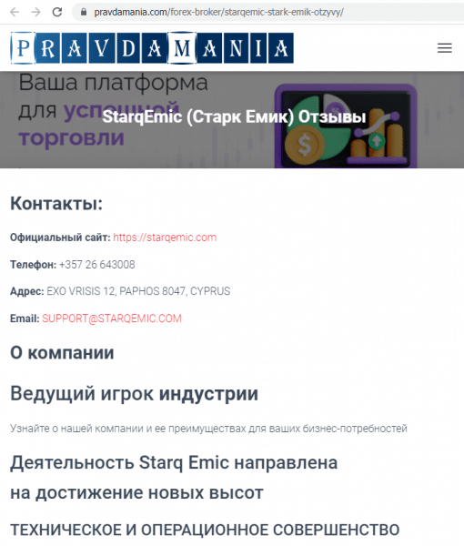 Отзывы о брокере Starq Emic (Старк Эмик), обзор мошеннического сервиса и его связей. Как вернуть деньги?