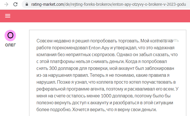 Отзывы о брокере Enton Apy (Ентон Эпи), обзор мошеннического сервиса и его связей. Как вернуть деньги?