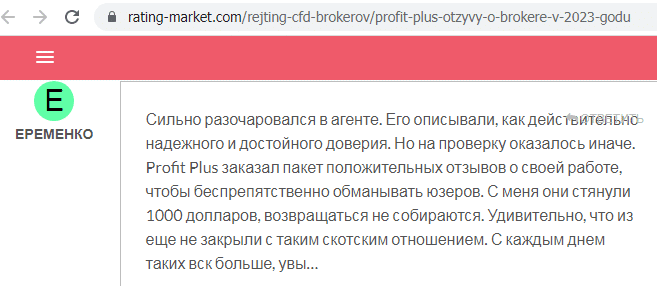 Отзывы о брокере Profit Plus (Профит Плюс), обзор мошеннического сервиса и его связей. Как вернуть деньги?