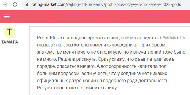 Отзывы о брокере Profit Plus (Профит Плюс), обзор мошеннического сервиса и его связей. Как вернуть деньги?