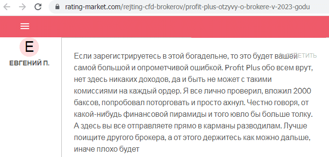 Отзывы о брокере Profit Plus (Профит Плюс), обзор мошеннического сервиса и его связей. Как вернуть деньги?