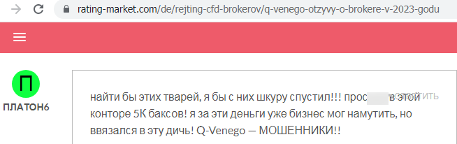 Отзывы о брокере Q-Venego (Кью Венего), обзор мошеннического сервиса и его связей. Как вернуть деньги?