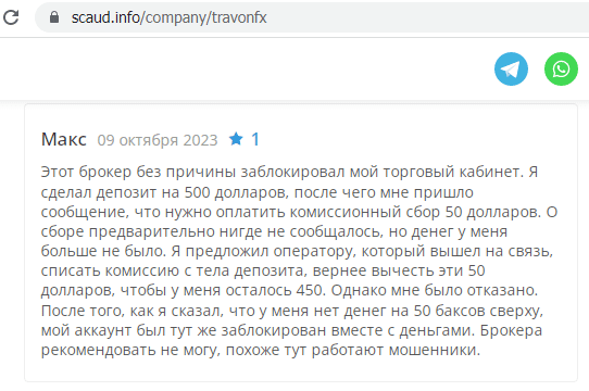 Отзывы о брокере TravonFx (ТравонФХ), обзор мошеннического сервиса и его связей. Как вернуть деньги?