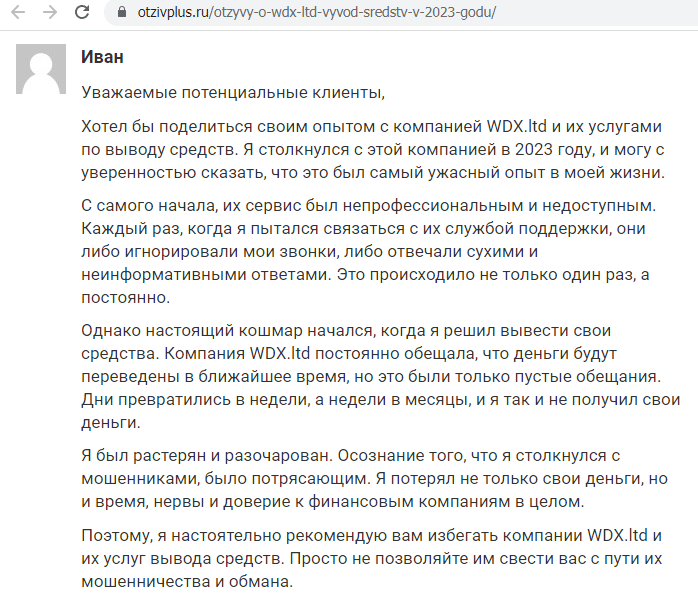 Отзывы о брокере WDX Limited (ВДХ Лимитед), обзор мошеннического сервиса и его связей. Как вернуть деньги?