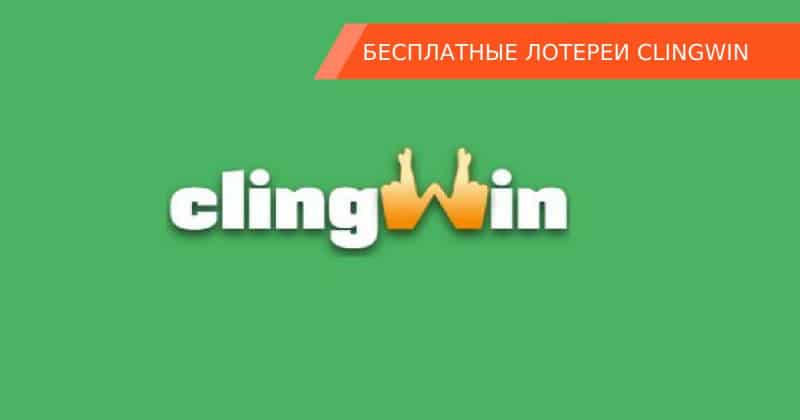 Бесплатные лотереи Clingwin: доход до 250000$. Суть игры и разоблачение