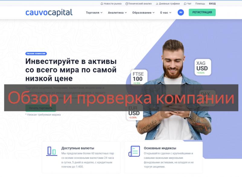 Cauvo Capital — обзор и отзывы о компании. Брокер cauvocapital.com