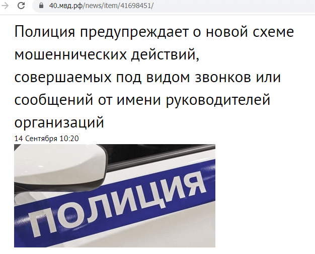 Как быть, если от имени начальника предупреждают о важном звонке или предлагают перевести деньги