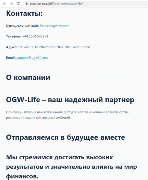 Отзывы о брокере OGW-Life (ОГВ-Лайф), обзор мошеннического сервиса и его связей. Как вернуть деньги?