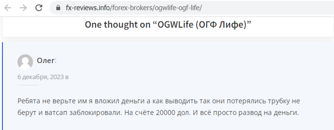 Отзывы о брокере OGW-Life (ОГВ-Лайф), обзор мошеннического сервиса и его связей. Как вернуть деньги?