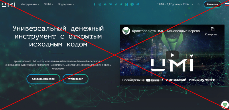 Отзывы о криптовалюте UMI (umi.top) — развод