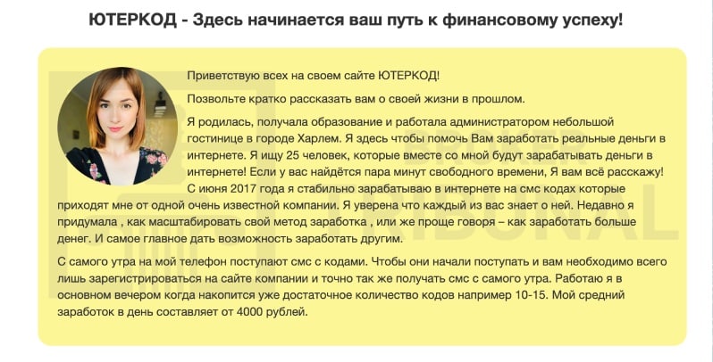 Разоблачение “Ютеркод” и ему подобных лохотронов с заработками 4000 руб. в день на смс кодах