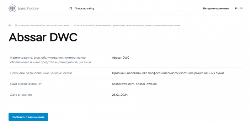 Abssar DWC (abssardwc.com), обзор и отзывы о брокере 2024. Как вернуть деньги?
