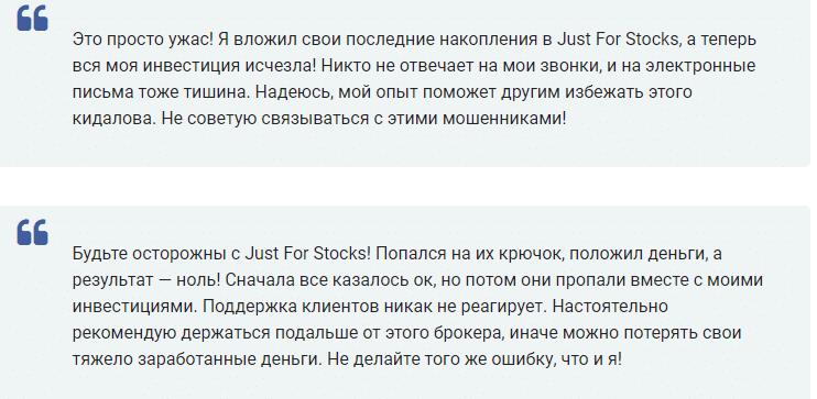 Брокер Just For Stocks: обзор торговой площадки и реальные отзывы. Как вывести деньги?