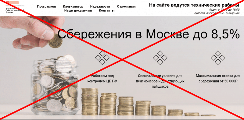 КПК Московский сберегательный альянс — отзывы и надежность компании