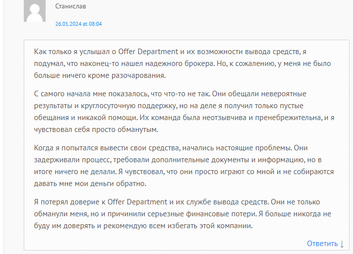 Обзор торговой площадки Offer Department и отзывы клиентов: как вернуть деньги?