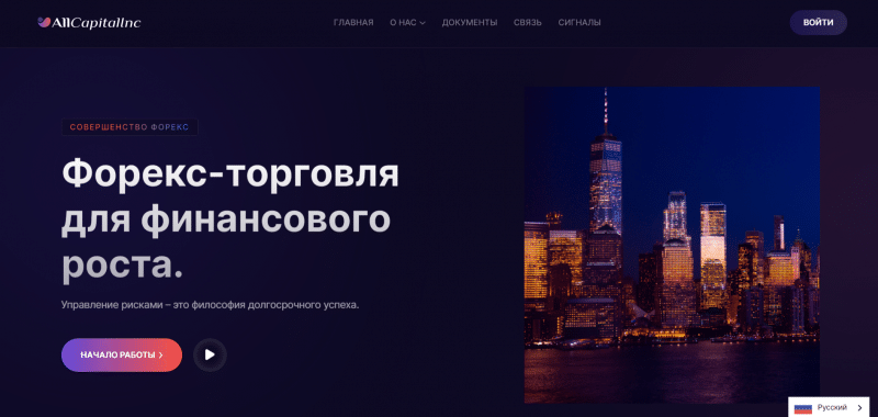 Брокер All Capital (allcapitalinc.com), отзывы клиентов в 2024 году. Как вернуть деньги?