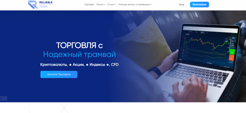 Брокер Reliable Tram: отзывы трейдеров и обзор торговой платформы. Как вывести деньги на карту?