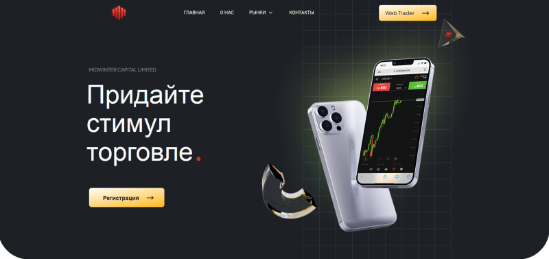 Отзывы о брокере Midwinter Capital Limited (Мидвинтер Кэпитал Лимитед), обзор мошеннического сервиса. Как вернуть деньги?