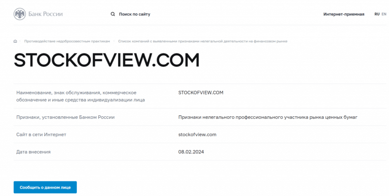 Stock of View (stockofview.com), обзор и отзывы о брокере 2024. Как вывести деньги на карту?