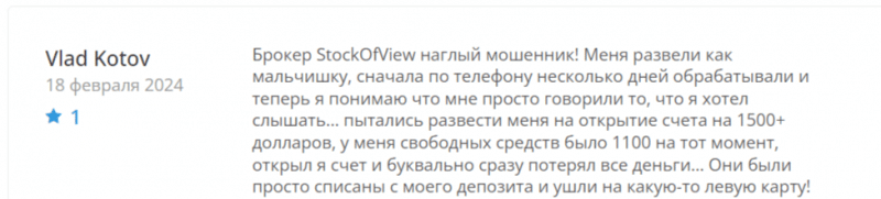 Stock of View (stockofview.com), обзор и отзывы о брокере 2024. Как вывести деньги на карту?