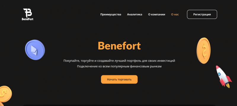 Benefort (benefort.org), отзывы клиентов о брокере 2024. Как вернуть деньги на карту?